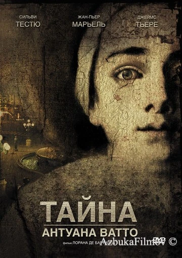 Фильм Тайна Антуана Ватто (2007)
