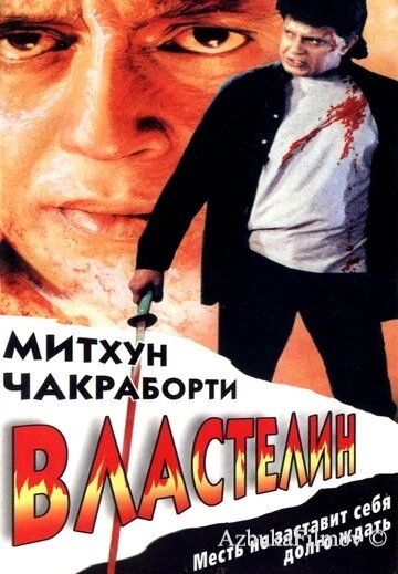 Фильм Властелин (1999)