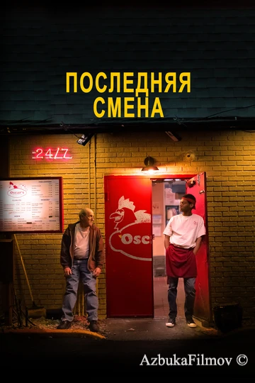 Фильм Последняя смена (2020)