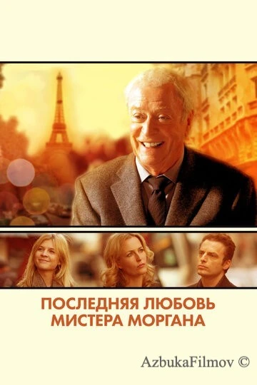 Фильм Последняя любовь мистера Моргана (2013)