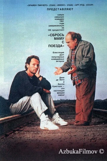 Фильм Сбрось маму с поезда (1987)
