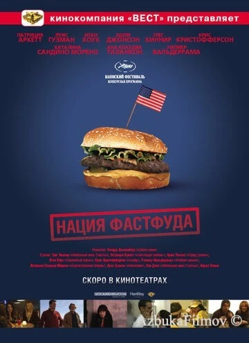 Фильм Нация фастфуда (2006)