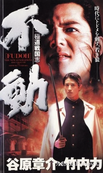 Фильм Фудо: Новое поколение (1996)