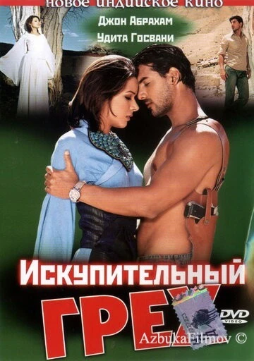 Фильм Искупительный грех (2003)