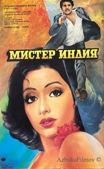Фильм Мистер Индия (1987)