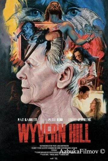 Фильм Холм виверны (2021)