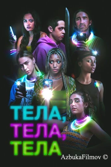 Фильм Тела, тела, тела (2022)