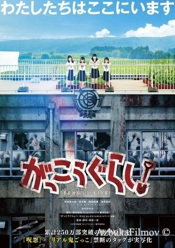 Фильм Школьная жизнь! (2019)