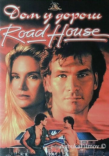 Фильм Дом у дороги (1989)