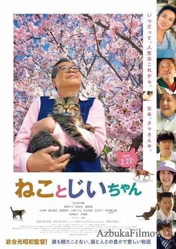 Фильм Кот и дедуля (2018)