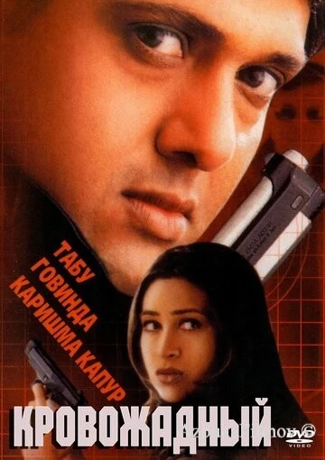 Фильм Кровожадный (2000)