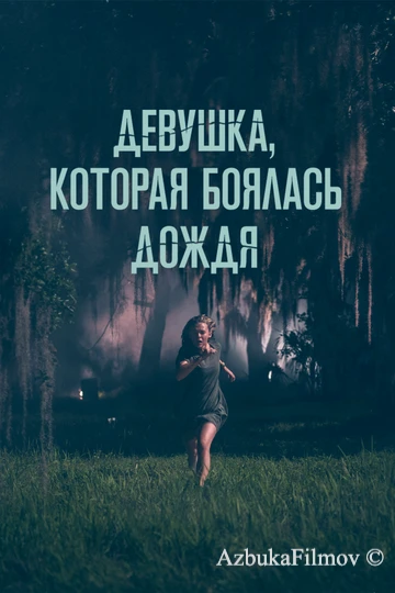 Фильм Девушка, которая боялась дождя (2020)