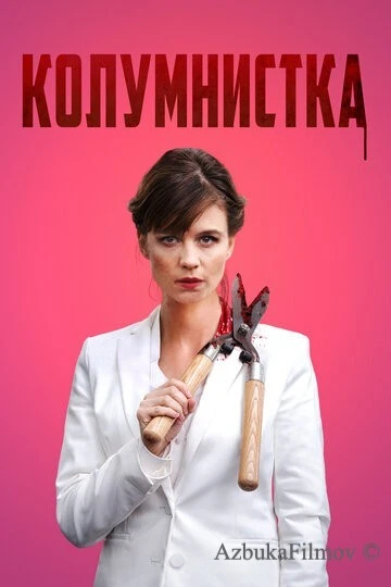 Фильм Колумнистка (2019)