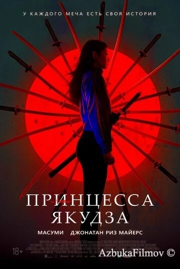 Фильм Принцесса якудза (2021)