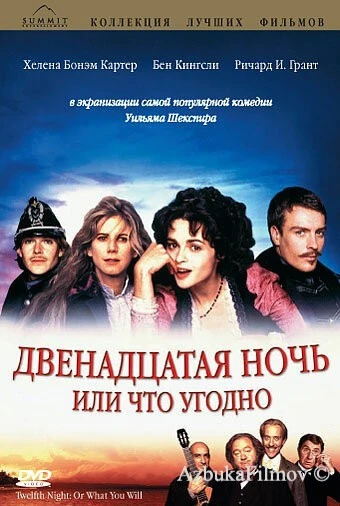 Фильм Двенадцатая ночь, или Что угодно (1996)