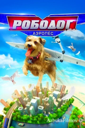 Фильм Рободог: Аэропёс (2016)