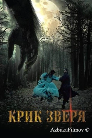 Фильм Крик зверя (2010)