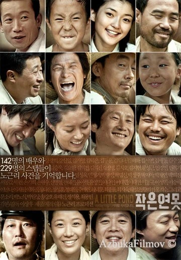Фильм Маленький пруд (2009)
