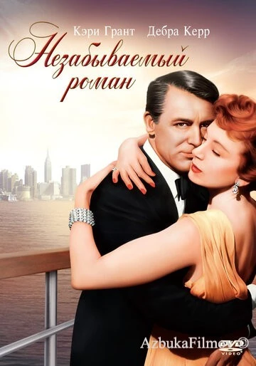 Фильм Незабываемый роман (1957)