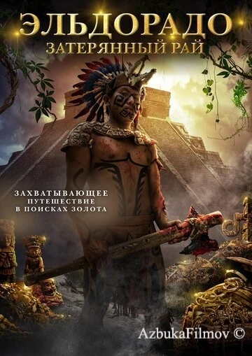 Фильм Эльдорадо: Затерянный рай (2016)