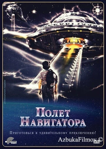 Фильм Полет навигатора (1986)