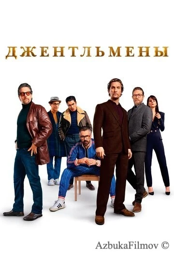 Фильм Джентльмены (2019)