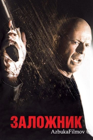 Фильм Заложник (2005)