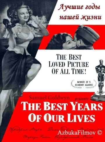 Фильм Лучшие годы нашей жизни (1946)