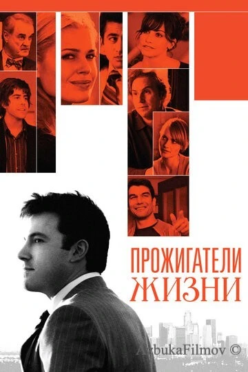 Фильм Прожигатели жизни (2005)