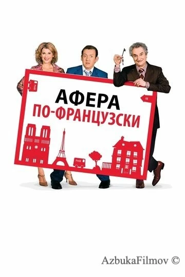 Фильм Афера по-французски (2006)