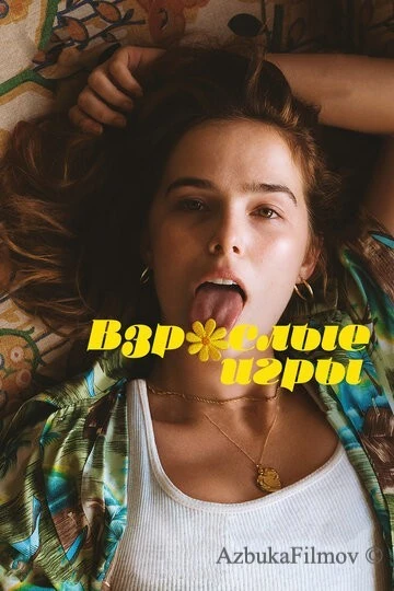 Фильм Взрослые игры (2017)