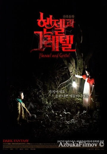 Фильм Гензель и Гретель (2007)