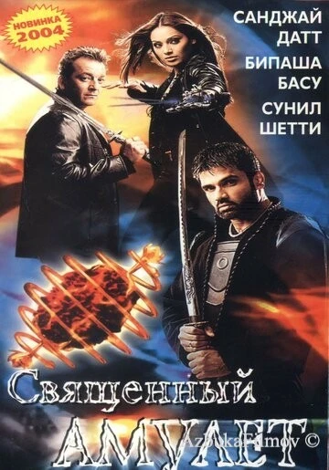 Фильм Священный амулет (2004)