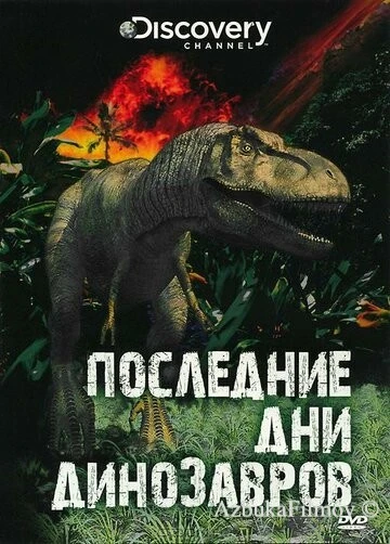 Фильм Последние дни динозавров (2010)