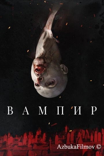 Фильм Вампир (2021)