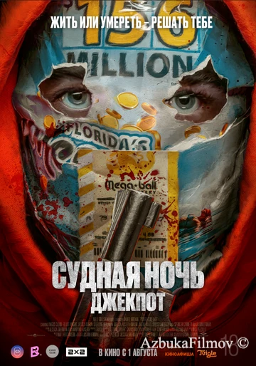 Фильм Судная ночь. Джекпот (2023)