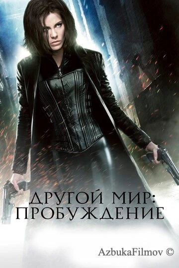Фильм Другой мир: Пробуждение (2012)