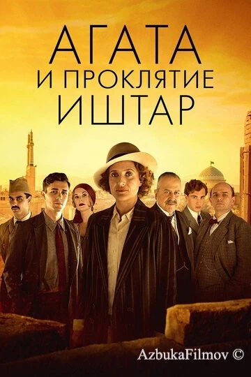 Фильм Агата и проклятие Иштар (2019)