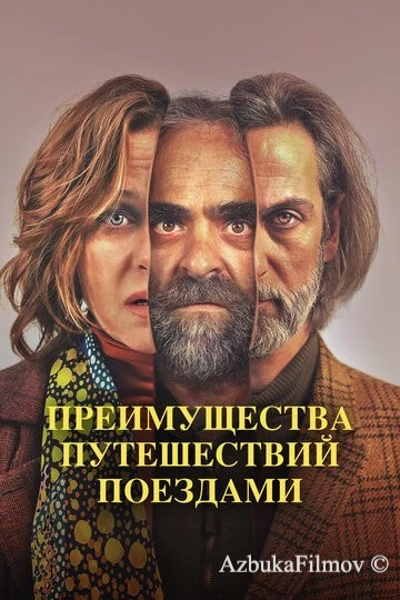 Фильм Преимущества путешествий поездами (2019)