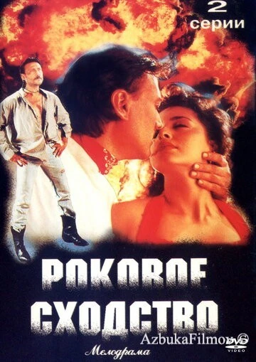 Фильм Роковое сходство (1996)