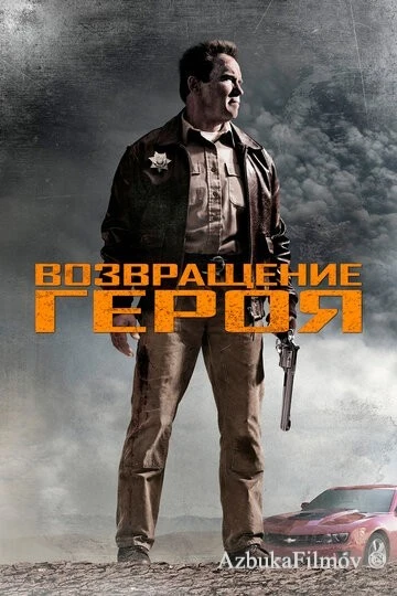 Фильм Возвращение героя (2013)