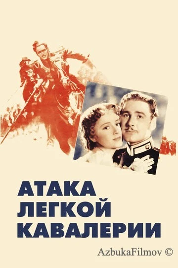 Фильм Атака легкой кавалерии (1936)