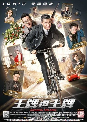 Фильм Миссия в Милане (2016)