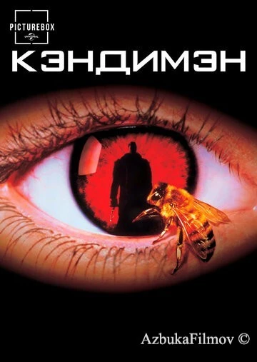 Фильм Кэндимэн (1992)