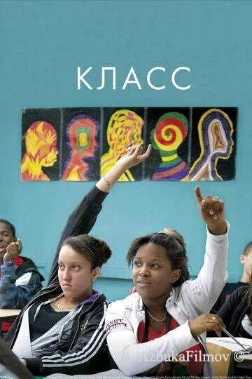 Фильм Класс (2008)