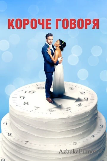 Фильм Короче говоря (2020)