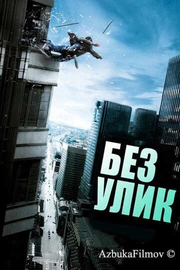 Фильм Без улик (2010)