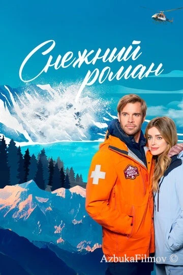 Фильм Снежный роман (2023)
