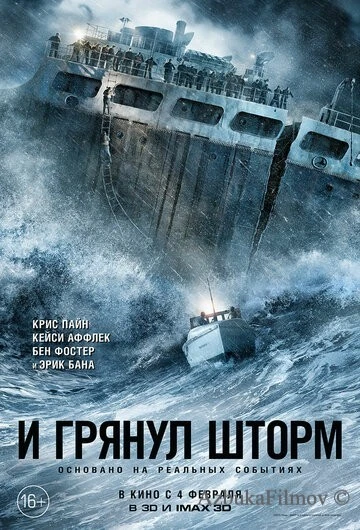 Фильм И грянул шторм (2016)