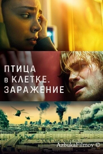 Фильм Птица в клетке. Заражение (2020)